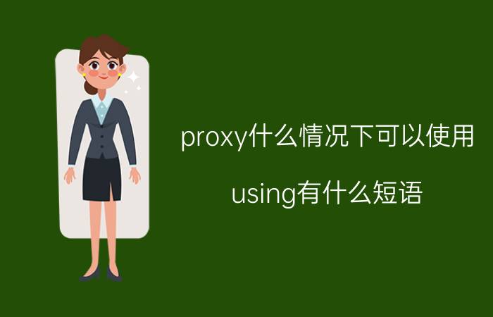 proxy什么情况下可以使用 using有什么短语？